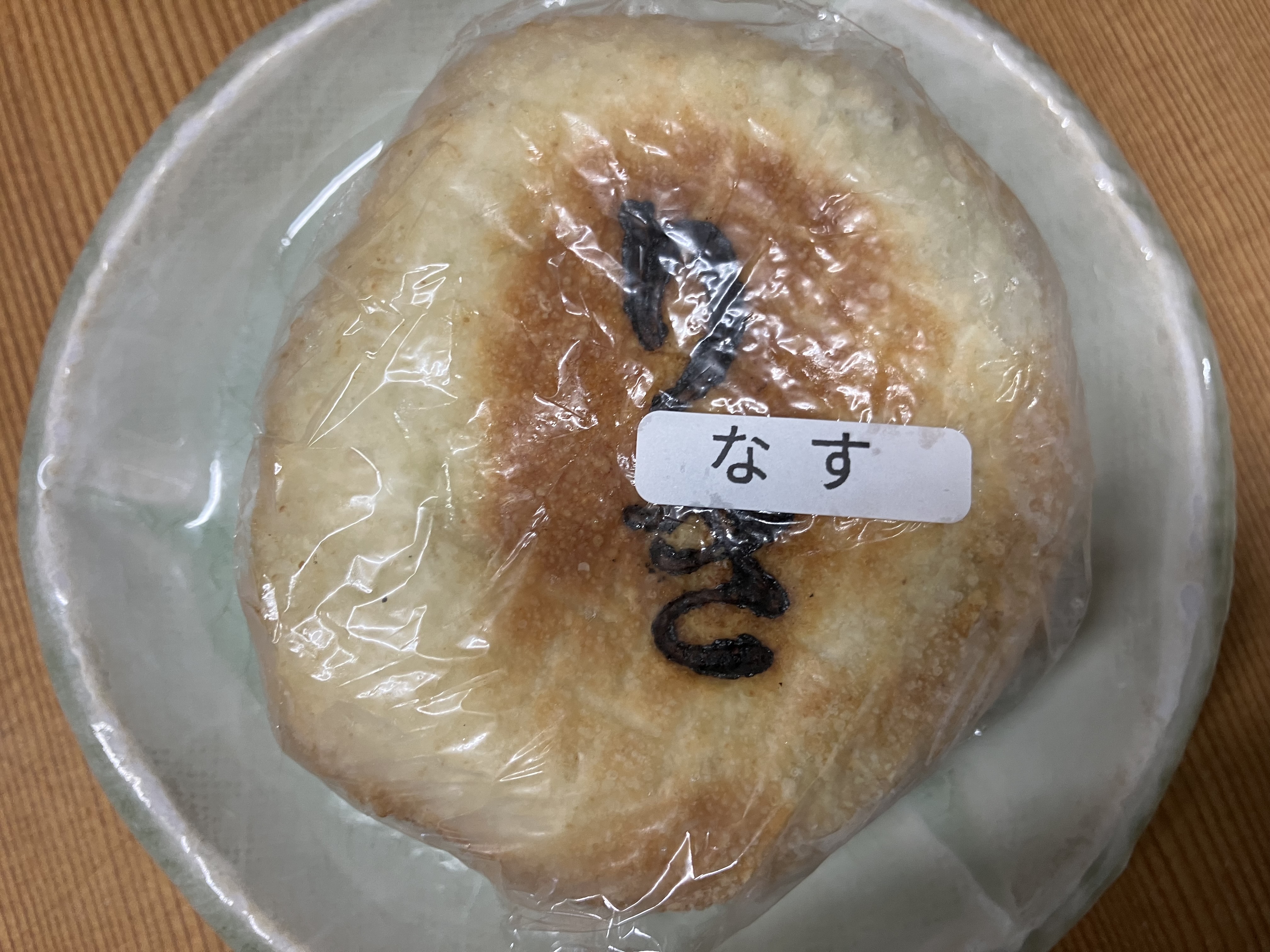 おやき【なす】（冷凍）