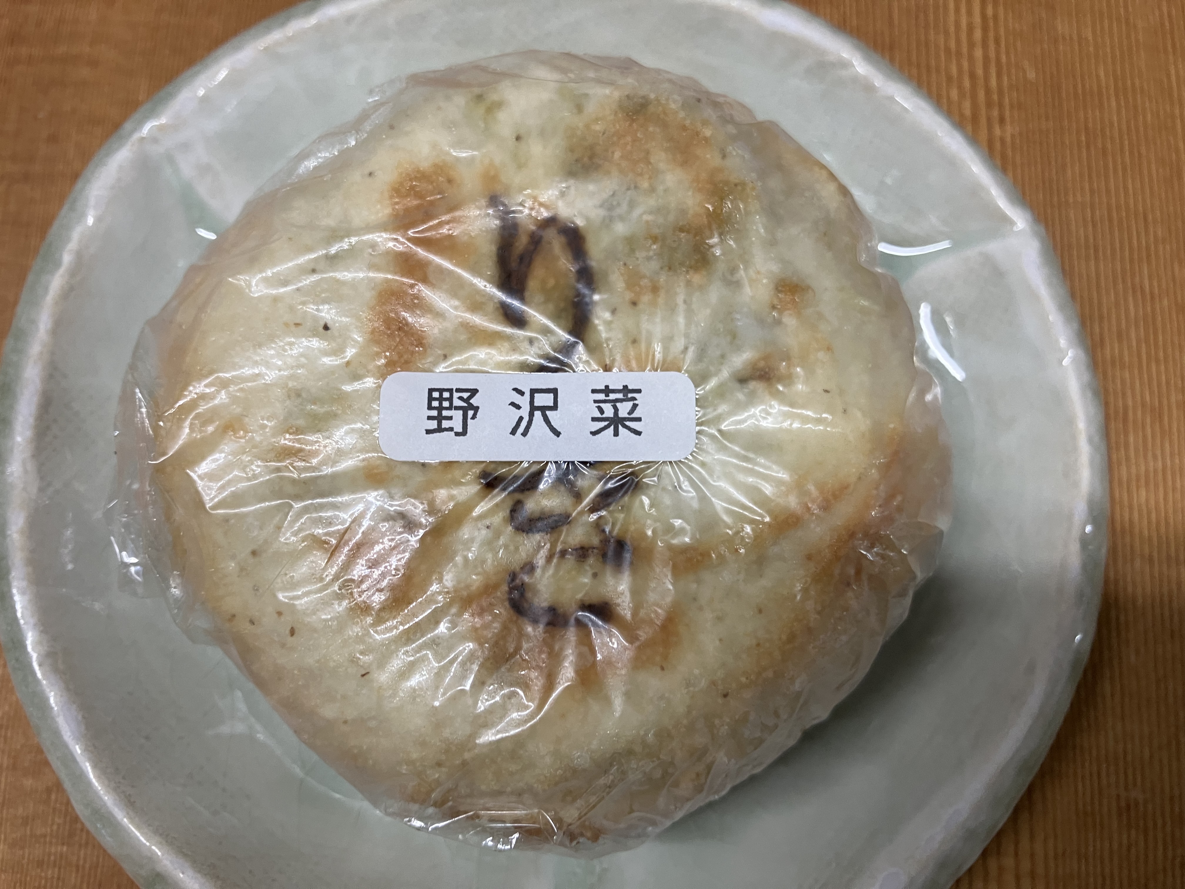 おやき【野沢菜】（冷凍）