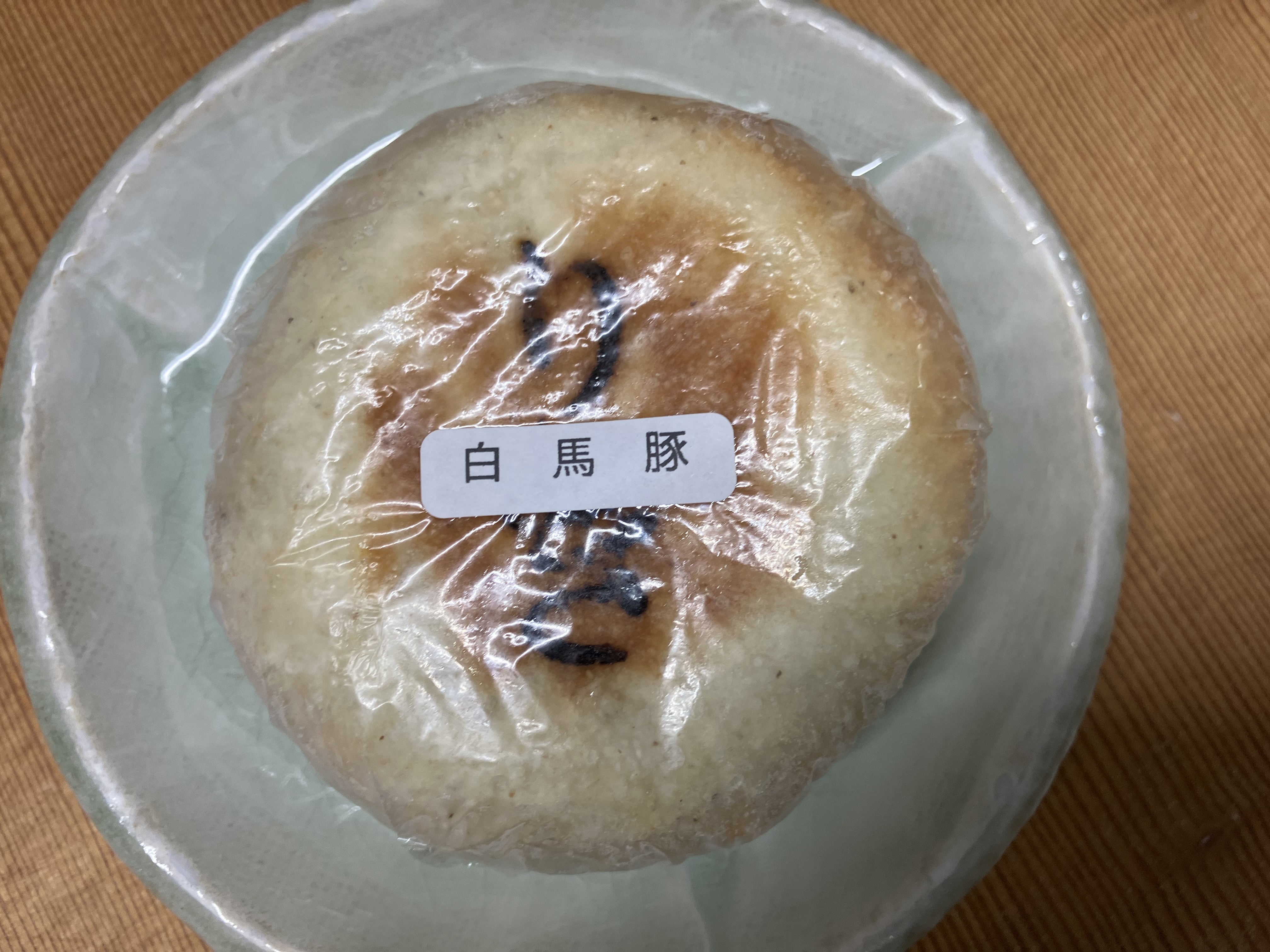 おやき【白馬豚】（冷凍）