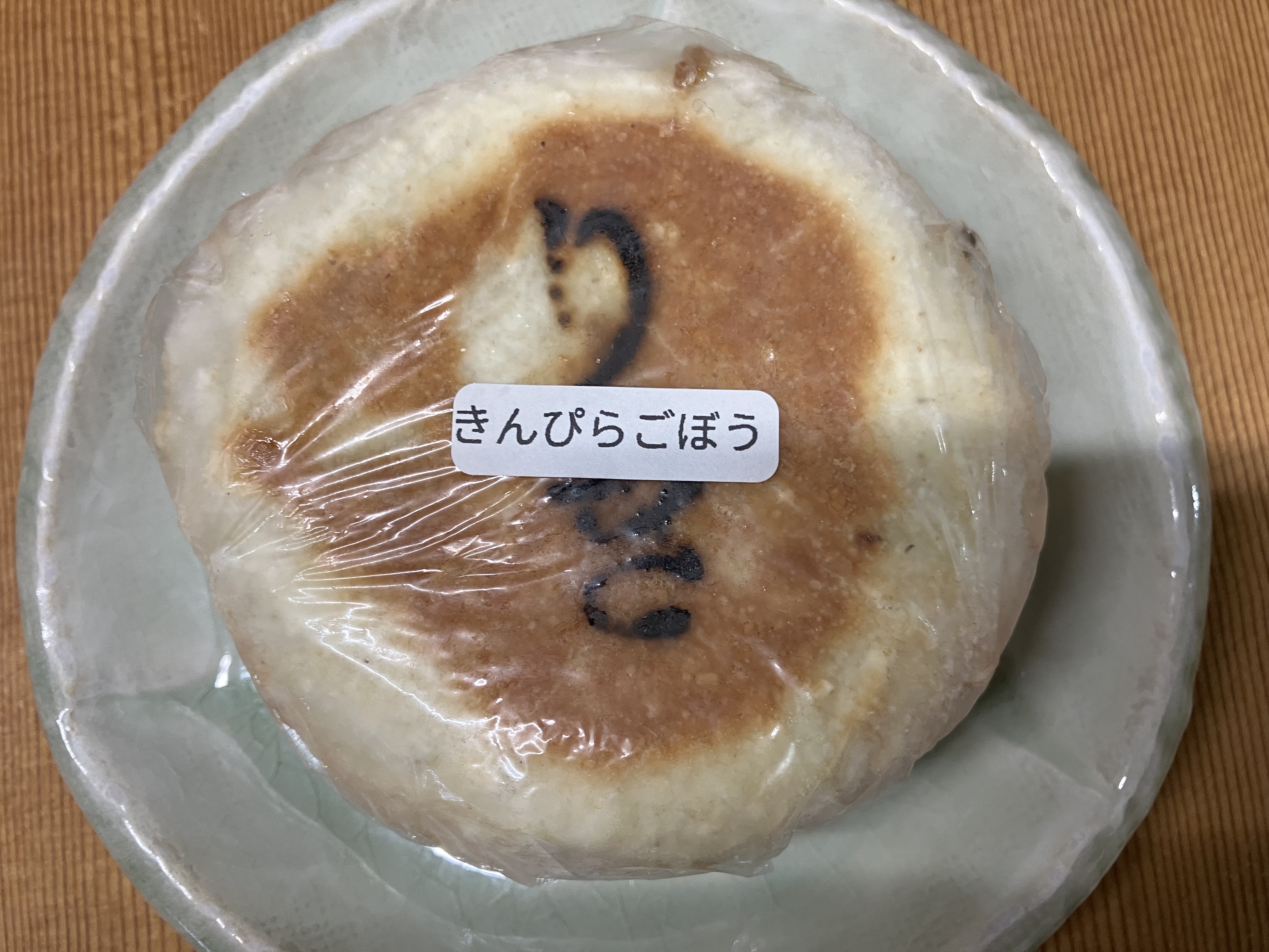 おやき【きんぴらごぼう】（冷凍）