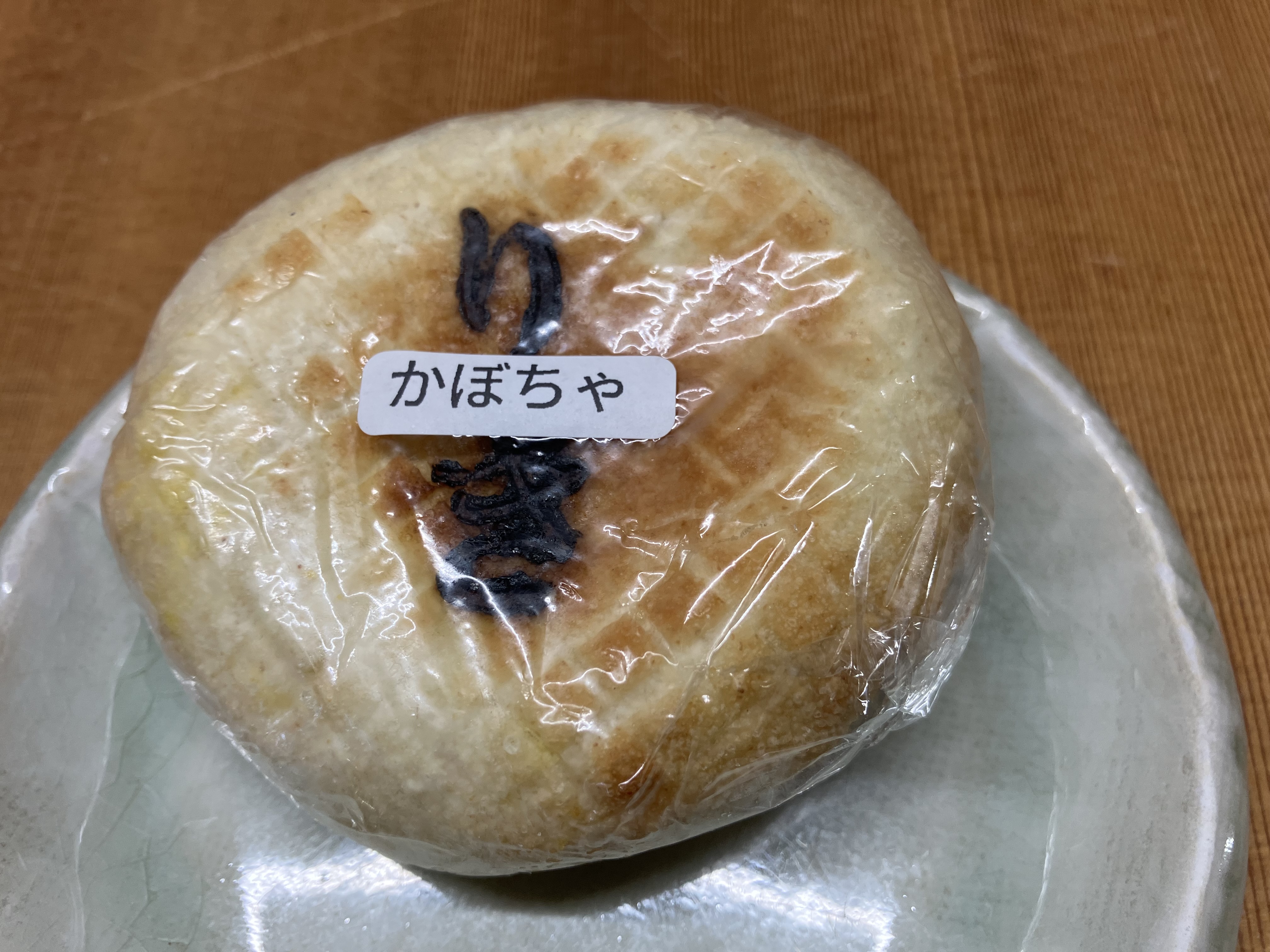 おやき【かぼちゃ】（冷凍）